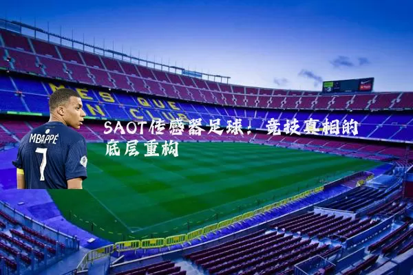 SAOT传感器足球：竞技真相的底层重构