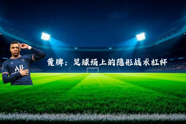黄牌:足球场上的隐形战术杠杆
