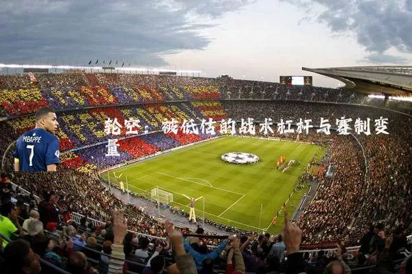 轮空:被低估的战术杠杆与赛制变量