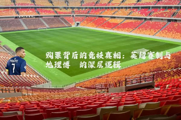 购票背后的竞技真相:英超赛制与地理博弈的深层逻辑