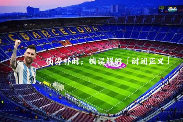 伤停补时：被误解的「时间正义」