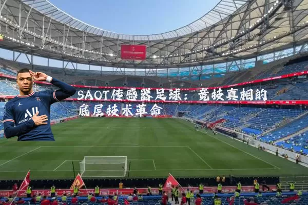 SAOT传感器足球:竞技真相的底层技术革命