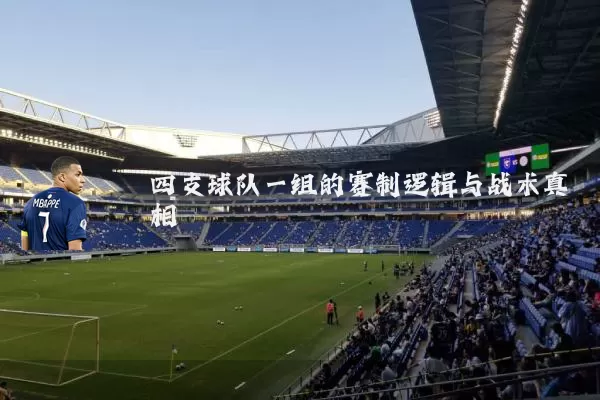 四支球队一组的赛制逻辑与战术真相