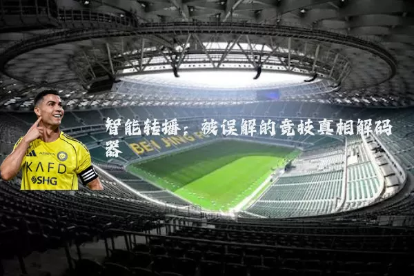 智能转播:被误解的竞技真相解码器