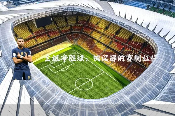 全组净胜球:被误解的赛制杠杆