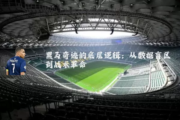 黑马奇迹的底层逻辑:从数据盲区到战术革命