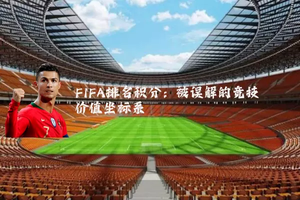 FIFA排名积分:被误解的竞技价值坐标系