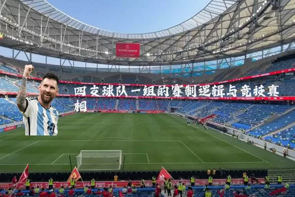 四支球队一组的赛制逻辑与竞技真相