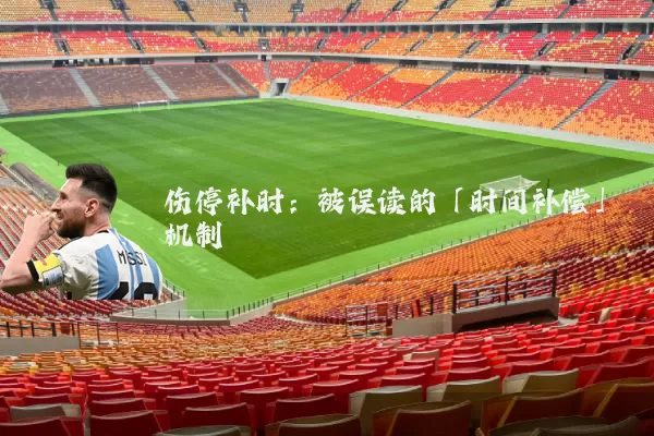 伤停补时:被误读的「时间补偿」机制