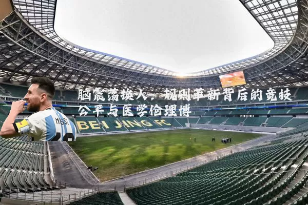 脑震荡换人:规则革新背后的竞技公平与医学伦理博弈