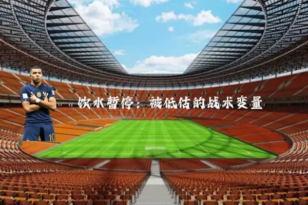 饮水暂停:被低估的战术变量