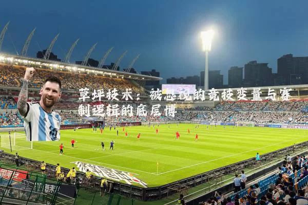 草坪技术：被忽视的竞技变量与赛制逻辑的底层博弈